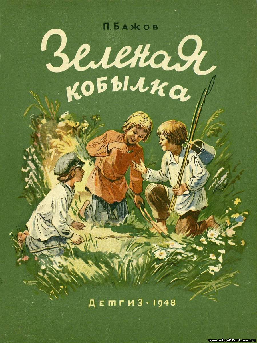 Бажов п.п. «зеленая кобылка» - 80 лет (1940)